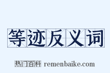 等迹反义词是什么意思的图片